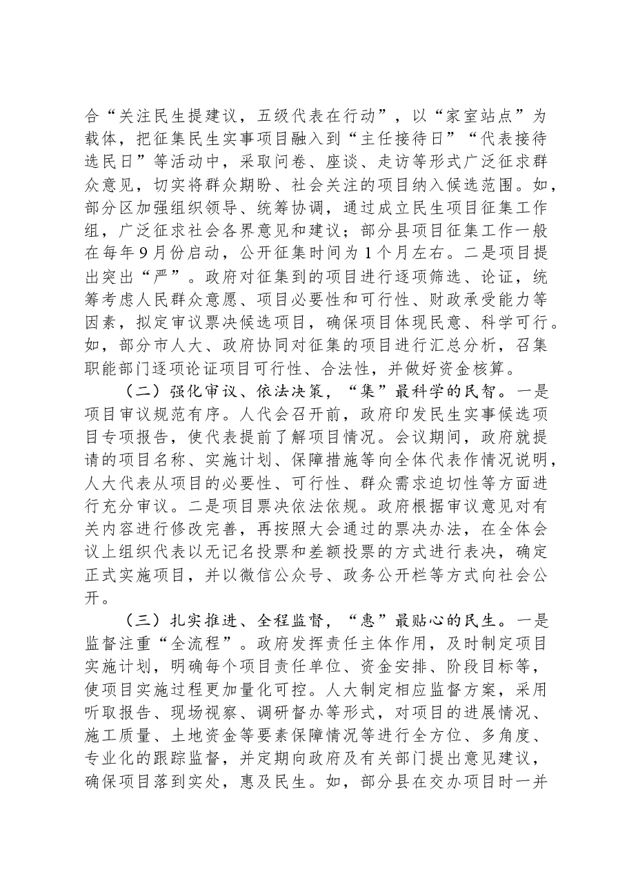 关于民生实事项目人大代表票决制推进情况的调研报告.docx，第2页预览
