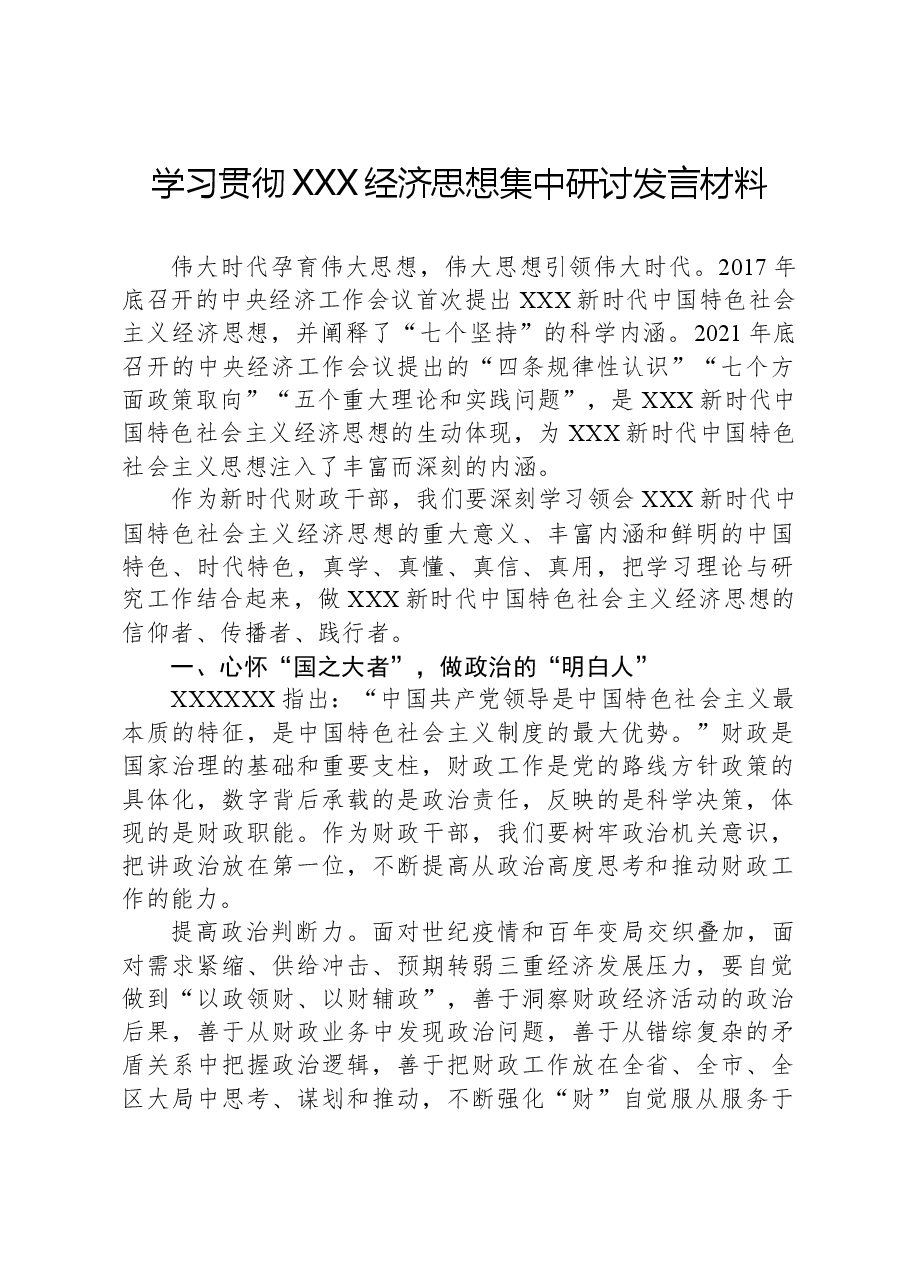 学习贯彻习近平经济思想集中研讨发言材料.docx,第1页预览