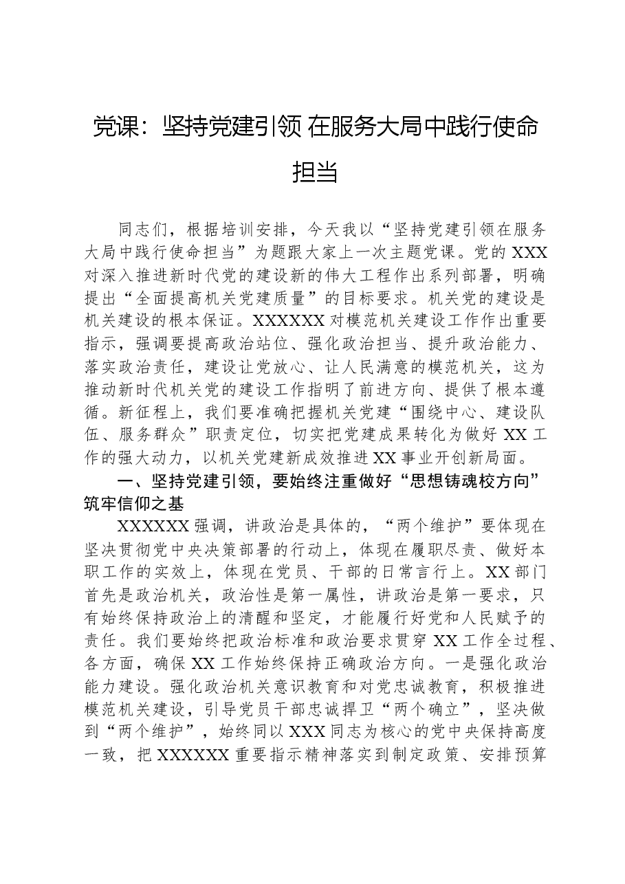党课:坚持党建引领,在服务大局中践行使命担当.docx,第1页预览