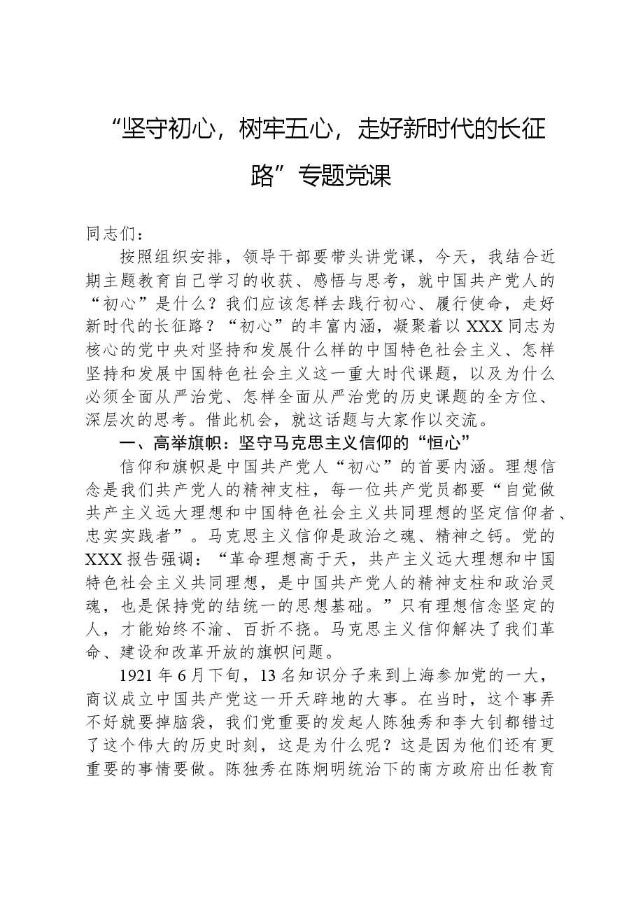 “坚守初心,树牢五心,走好新时代的长征路”专题党课.docx,第1页预览
