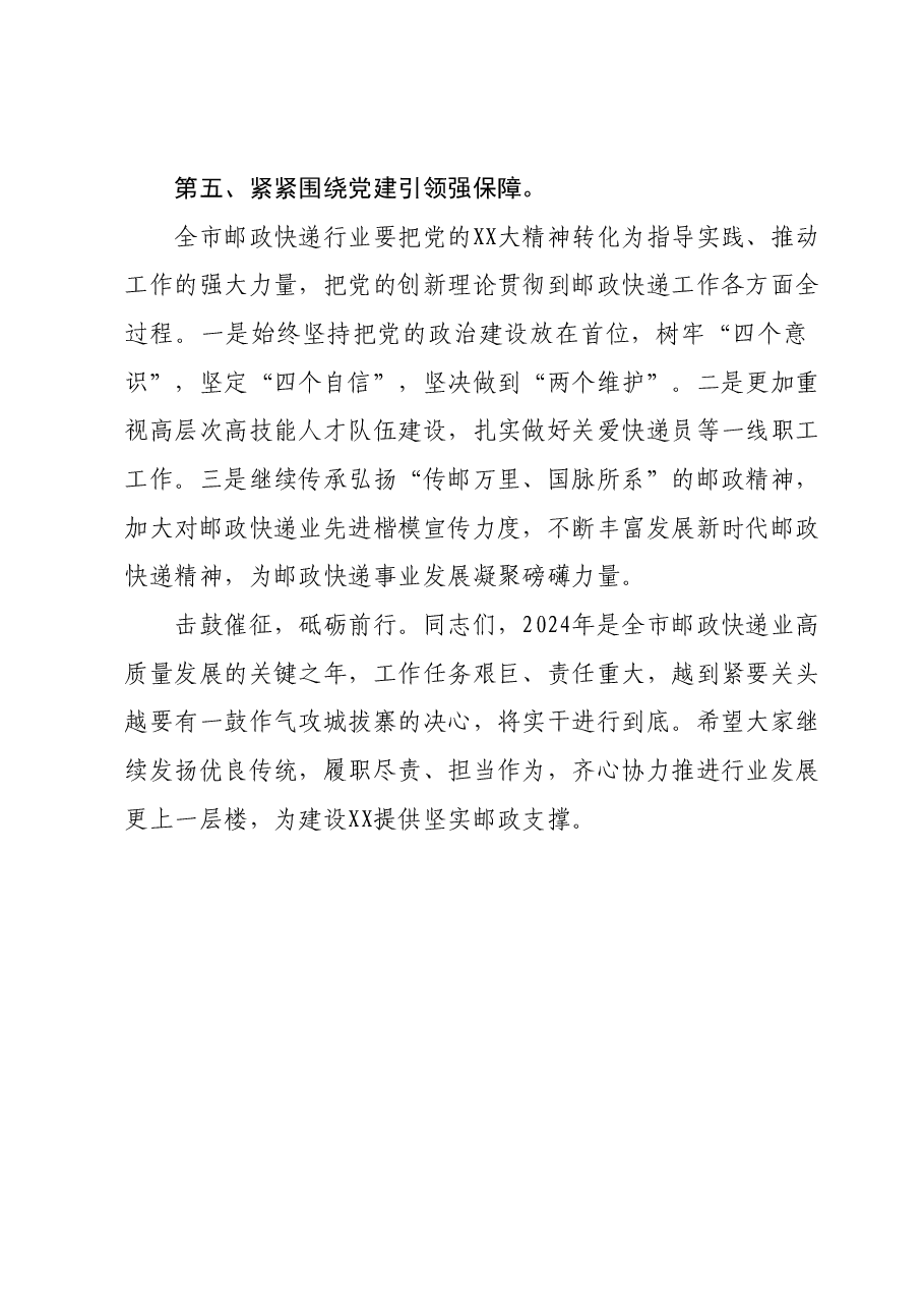 交通局领导在2024年全市邮政管理工作会议上的讲话.docx，第4页预览