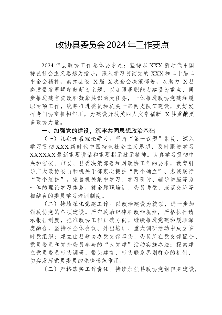 政协县委员会2024年工作要点.docx,第1页预览