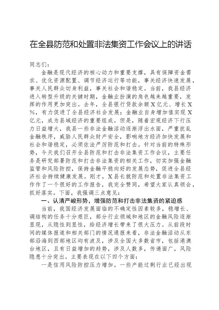 在全县防范和处置非法集资工作会议上的讲话.docx,第1页预览