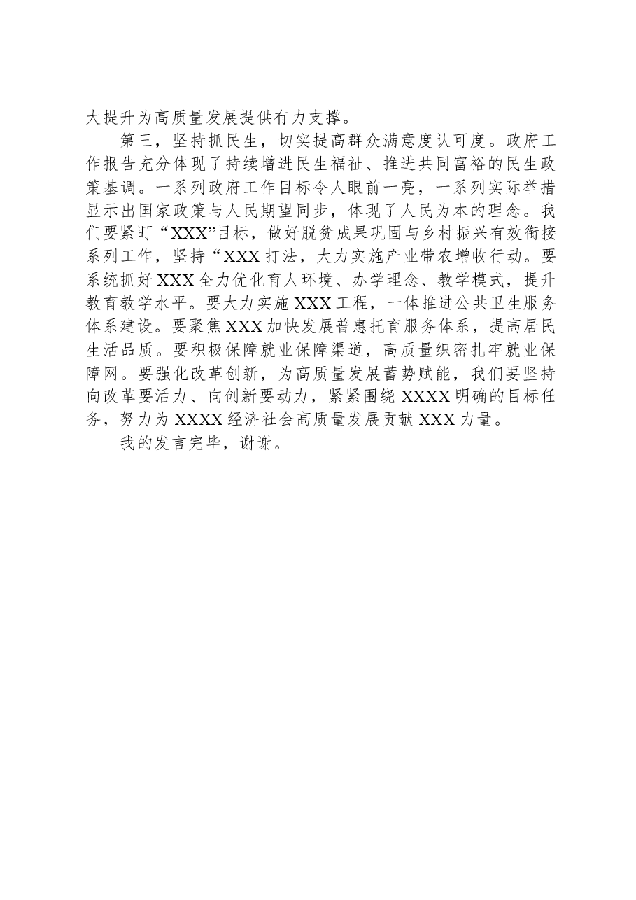 在XX学习贯彻2024年全国“两会精神”研讨会上的发言提纲.docx,第3页预览
