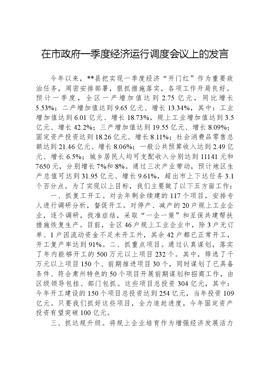 在市政府一季度经济运行调度会议上的发言.docx,第1页预览