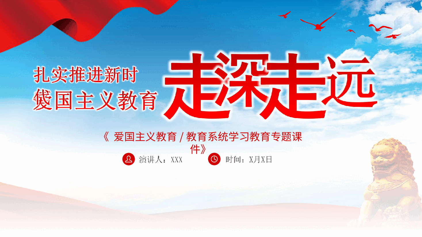 新时代爱国主义教育走深走实培训课件PPT.ppt，第1页预览