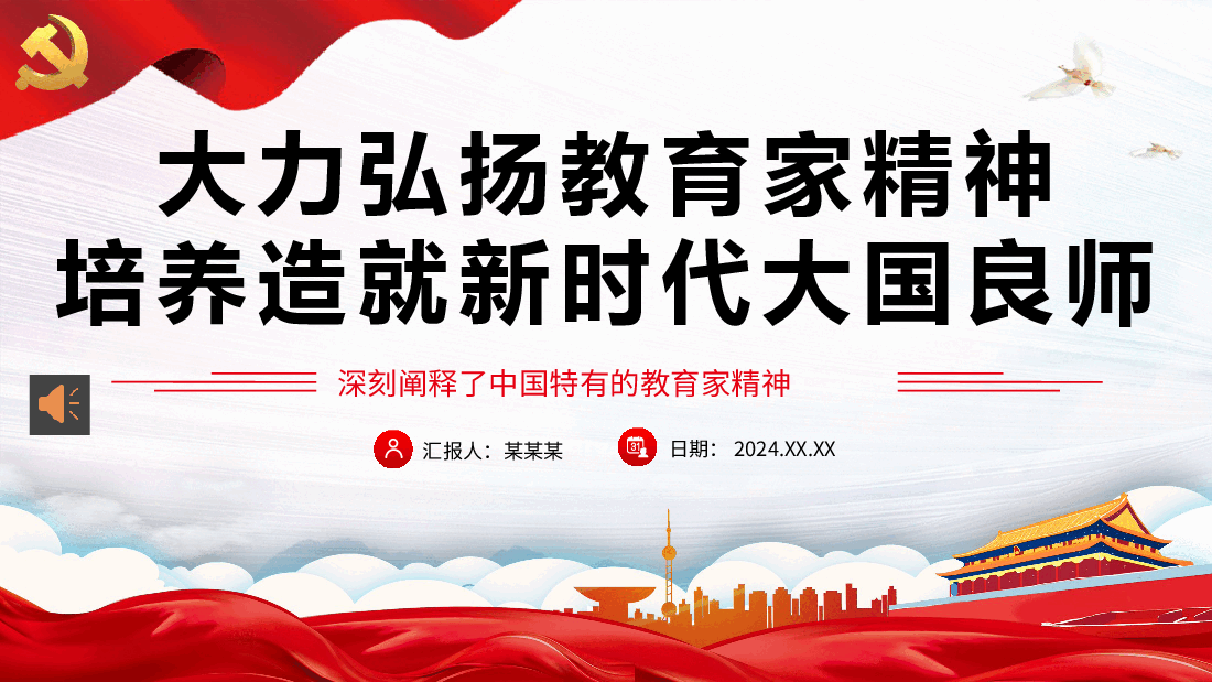 大力弘扬教育家精神培养造就新时代大国良师PPT教师党课.pptx，第1页预览