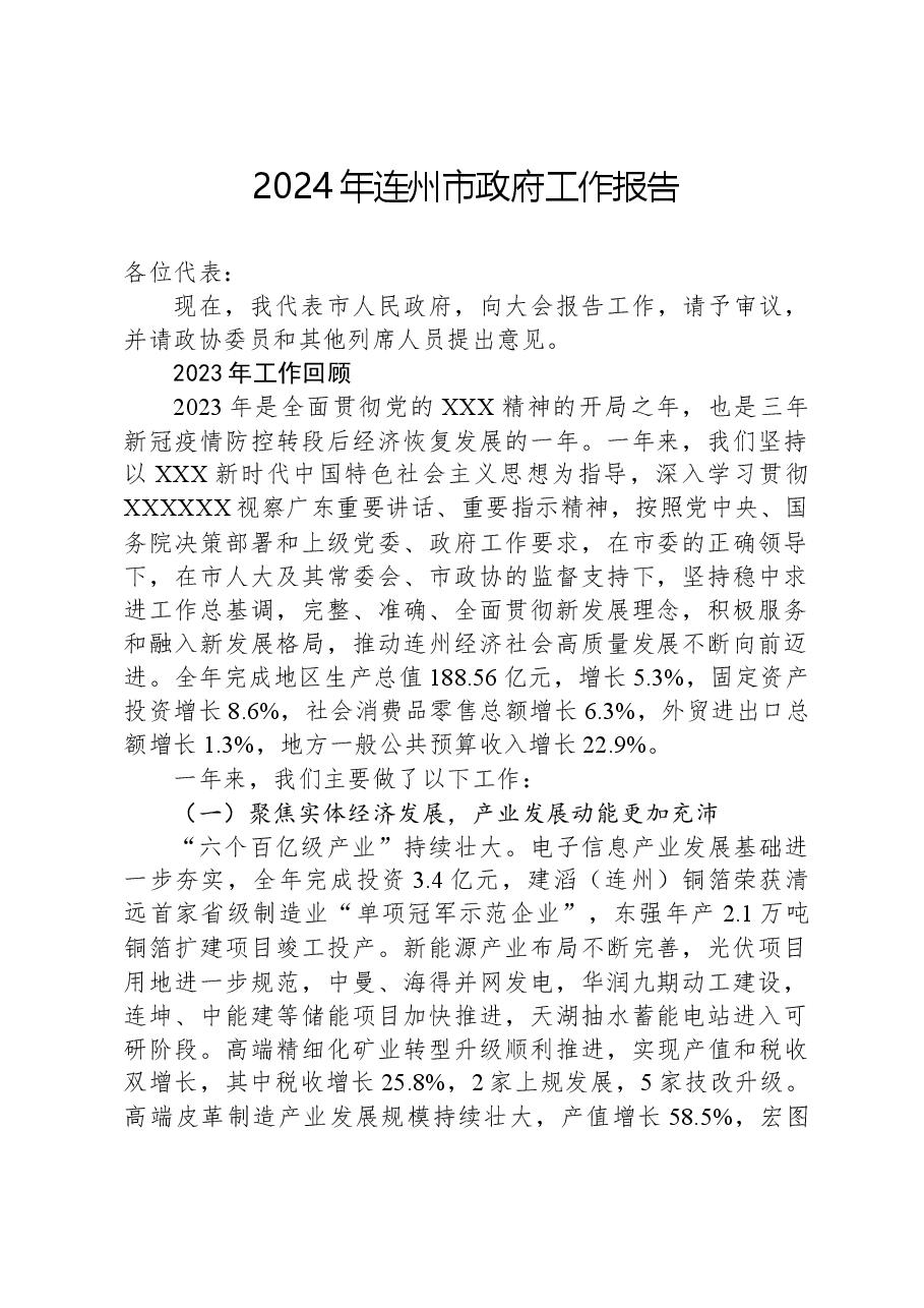 2024年连州市政府工作报告.docx，第1页预览