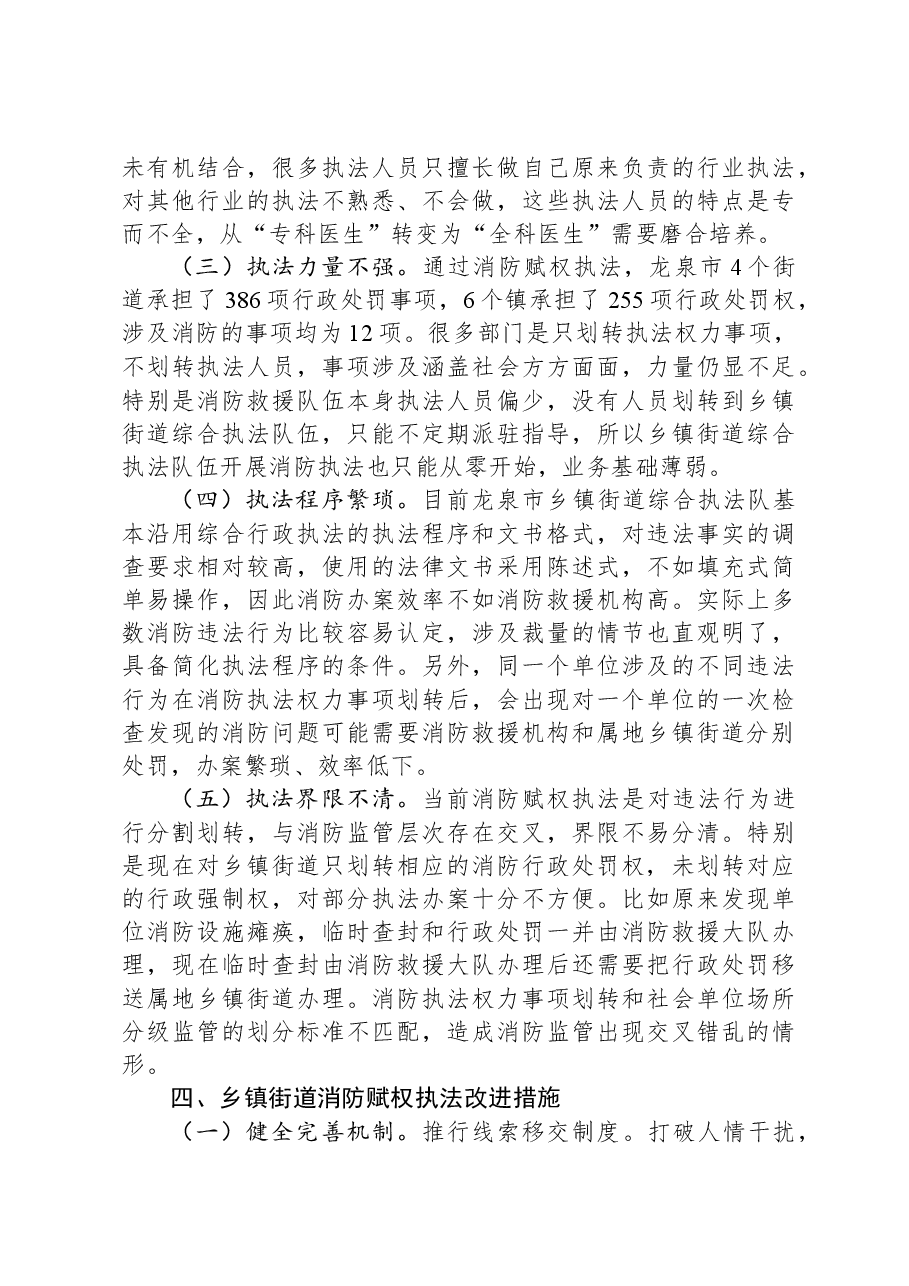 关于推动消防行政执法“镇街赋权”落地见效的调研报告.docx，第4页预览