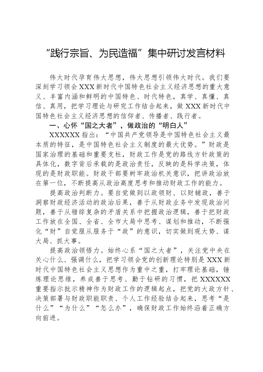 “践行宗旨、为民造福”集中研讨发言材料.docx,第1页预览
