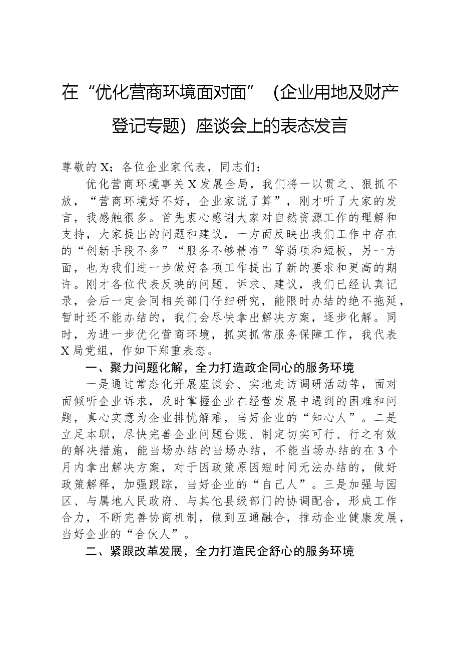 在“优化营商环境面对面”(企业用地及财产登记专题)座谈会上的表态发言.docx,第1页预览