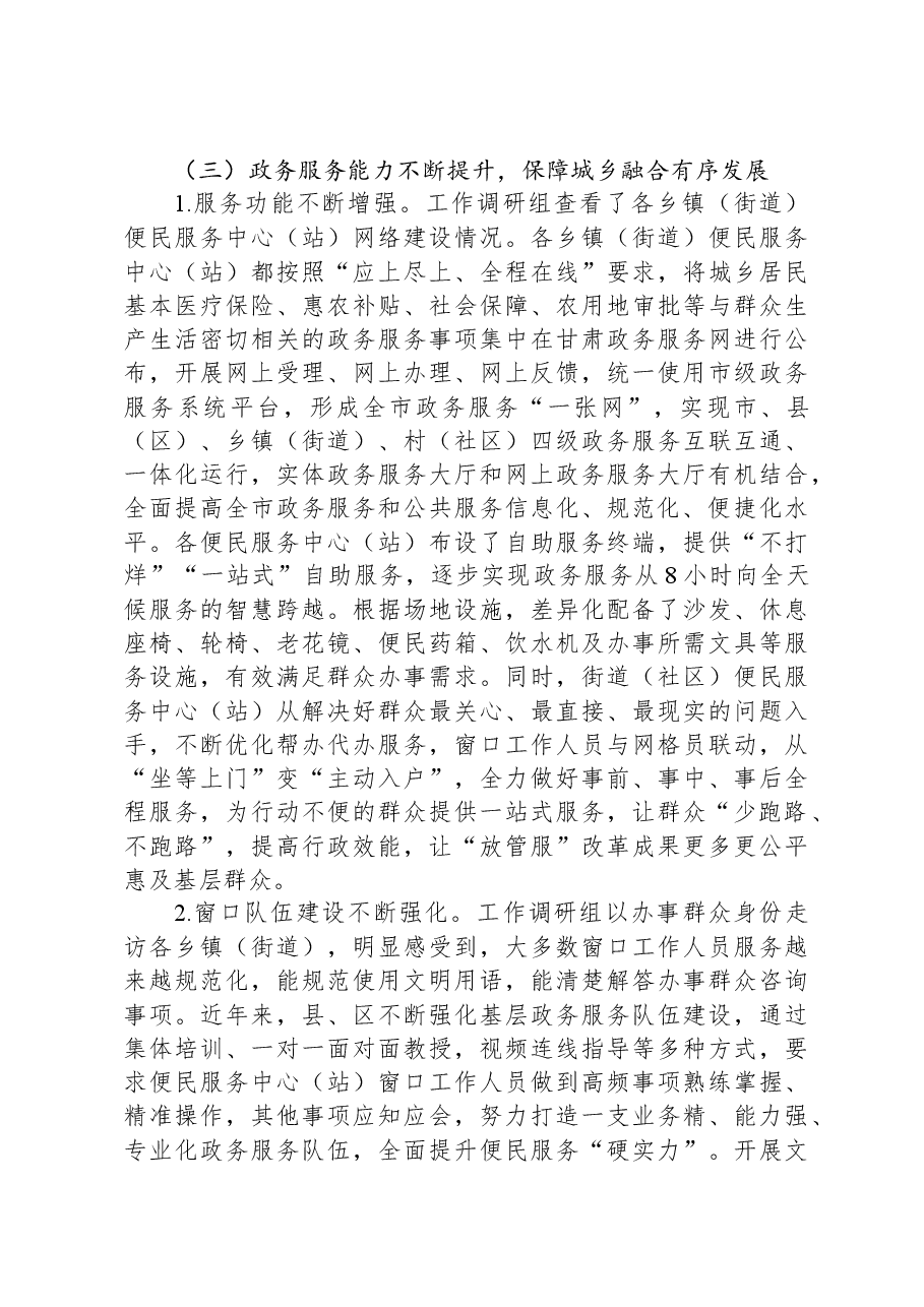 关于加强政务服务城乡融合发展推进“市域通办”的调研报告.docx,第4页预览