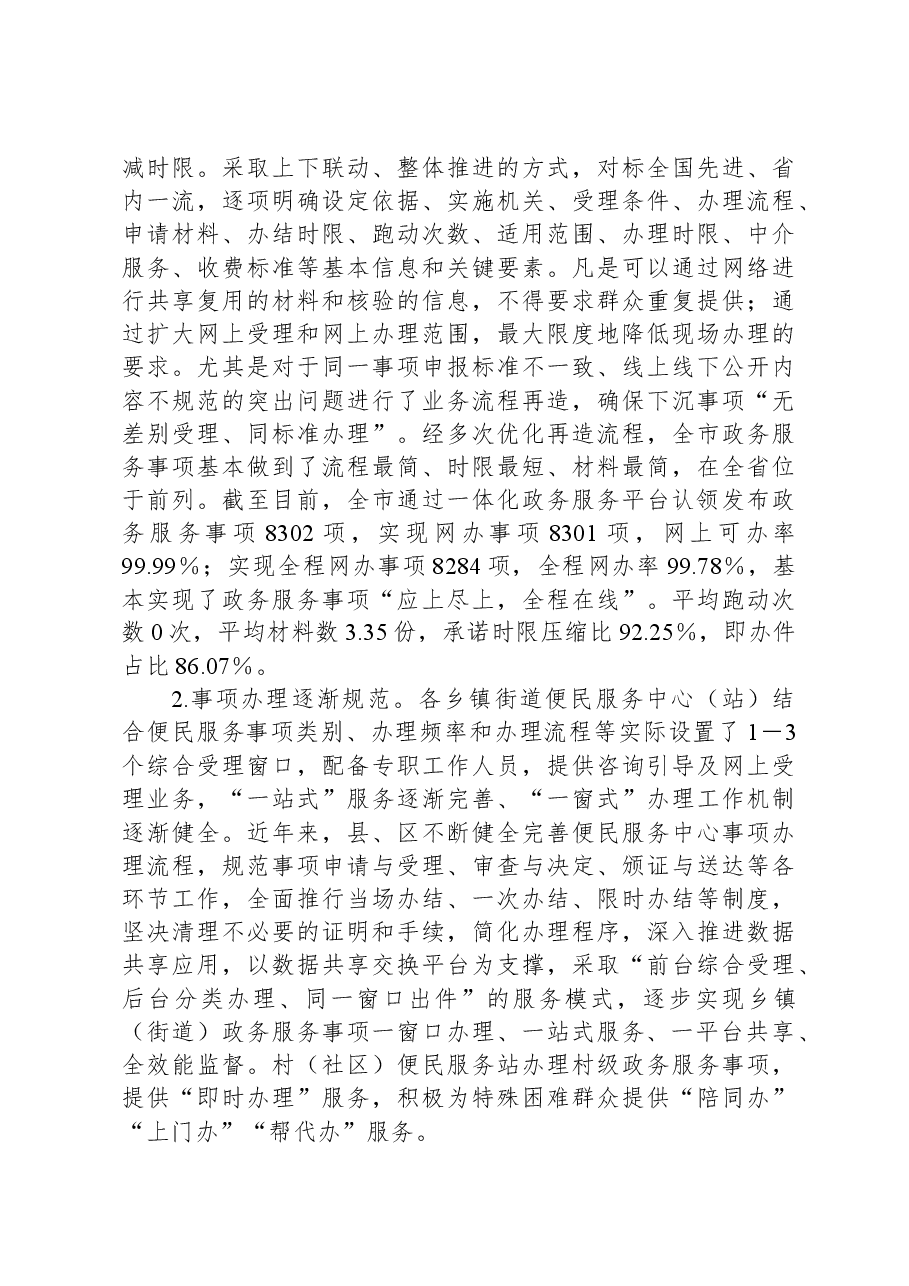 关于加强政务服务城乡融合发展推进“市域通办”的调研报告.docx,第3页预览