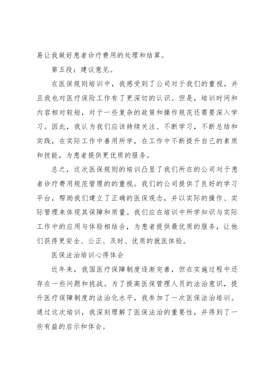 (21篇)培训医保心得体会.docx,第4页预览