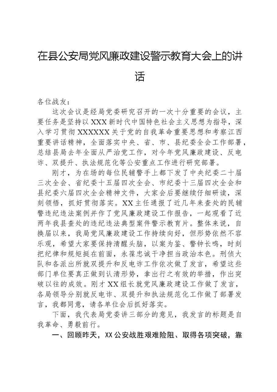 在县公安局党风廉政建设警示教育大会上的讲话.docx，第1页预览