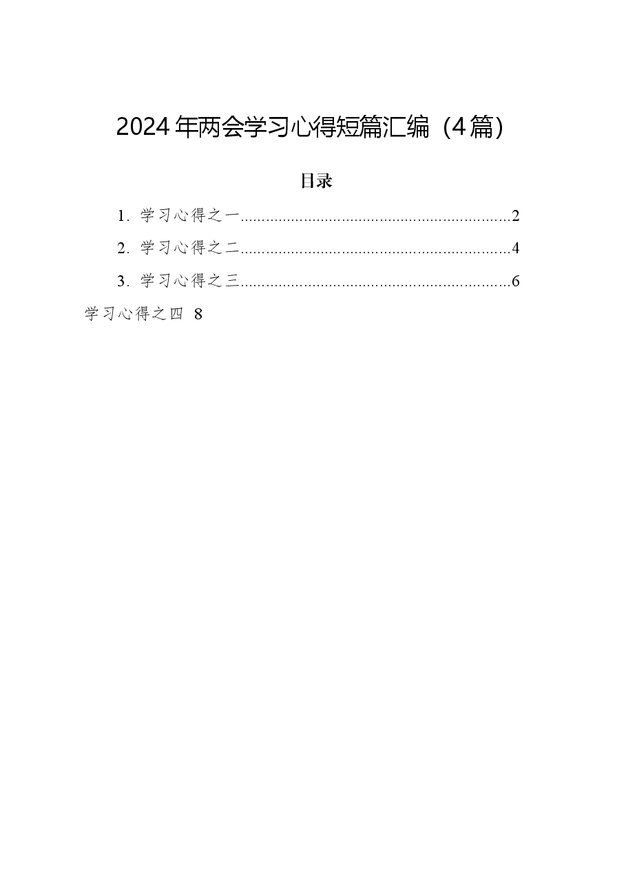 （4篇）2024年两会学习心得短篇汇编.docx，第1页预览