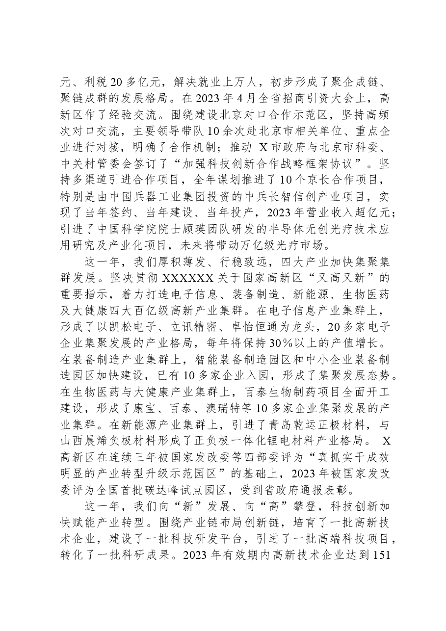 在某高新区2024年工作会议上的讲话.docx,第2页预览