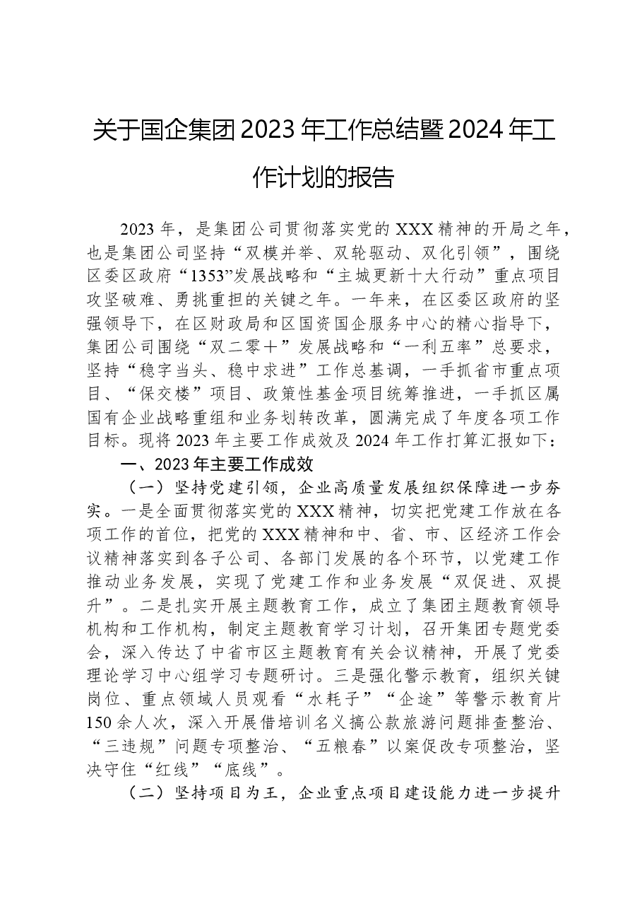 关于国企集团2023年工作总结暨2024年工作计划的报告.docx,第1页预览
