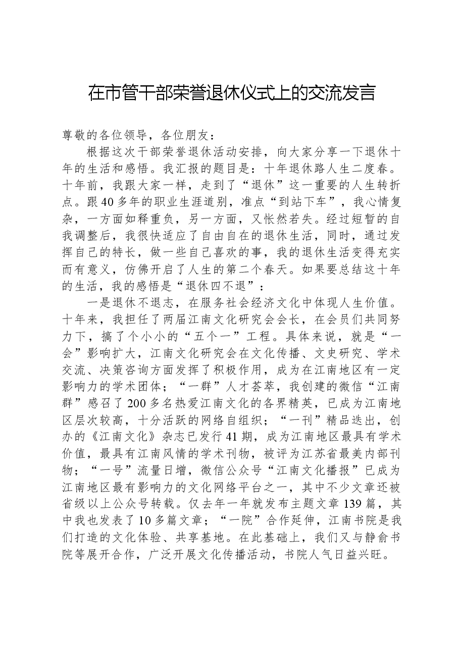 在市管干部荣誉退休仪式上的交流发言.docx,第1页预览