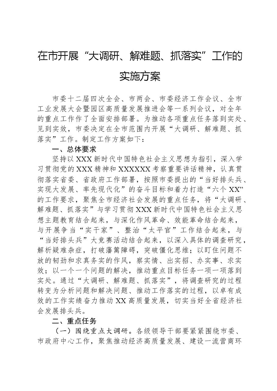 在市开展“大调研、解难题、抓落实”工作的实施方案.docx,第1页预览