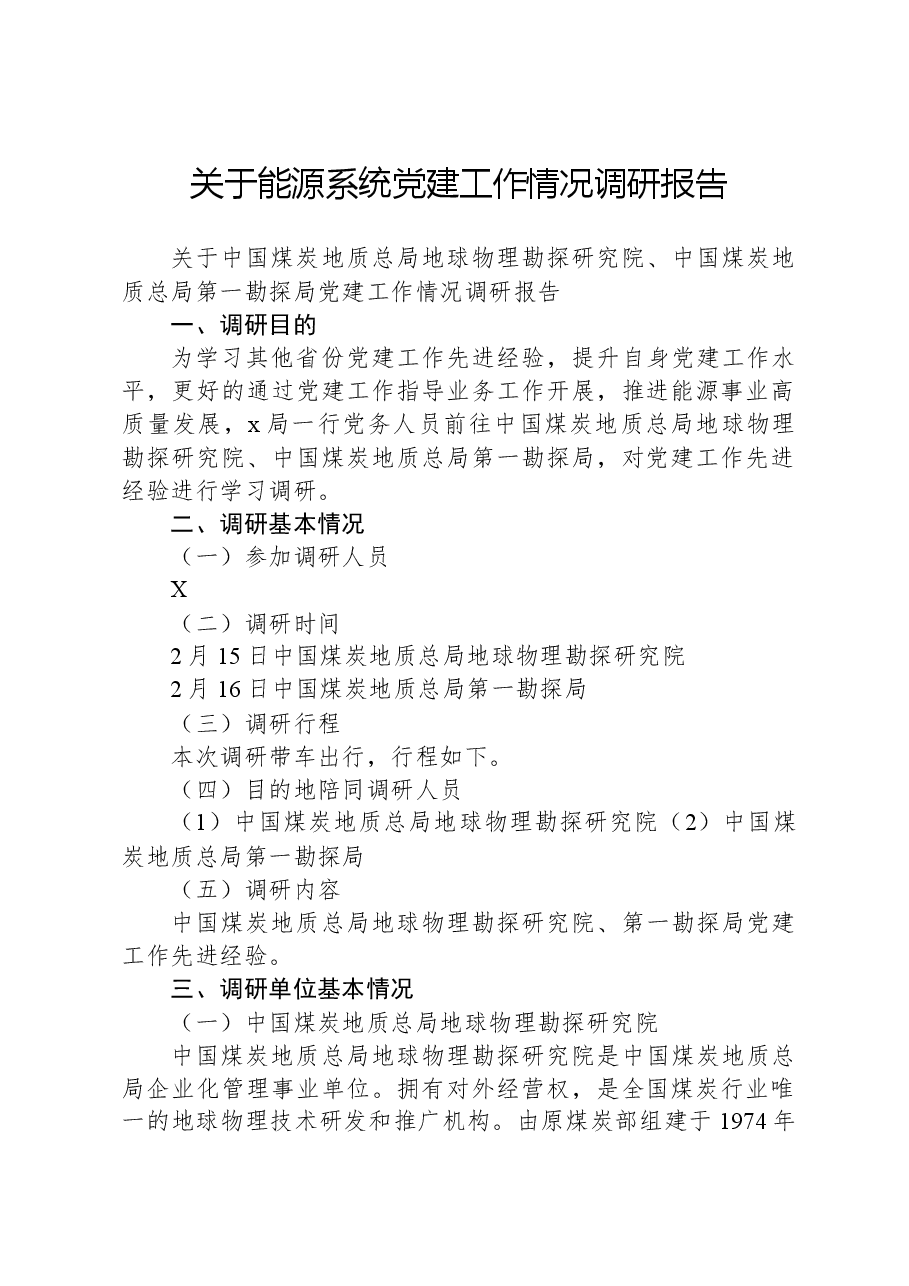 关于能源系统党建工作情况调研报告.docx,第1页预览
