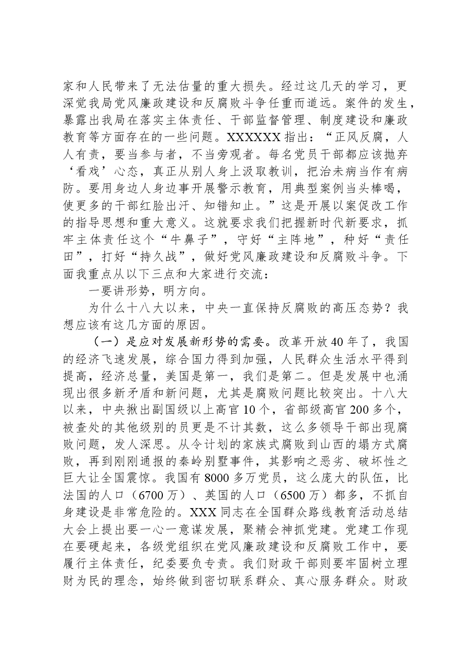 廉政党课讲稿：践行忠诚干净担当要求，推动财政事业健康发展.docx，第2页预览