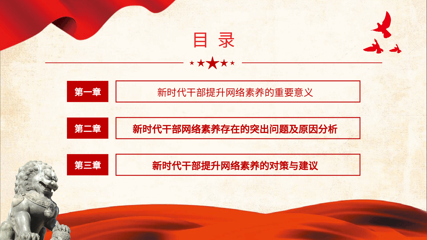 新时代干部网络素养问题与对策微党课学习课件PPT.pptx,第3页预览