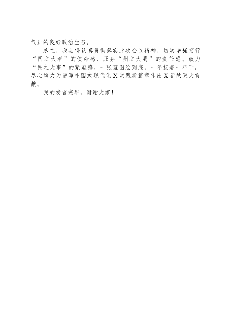 县委书记在全州务虚会上的发言.docx,第4页预览
