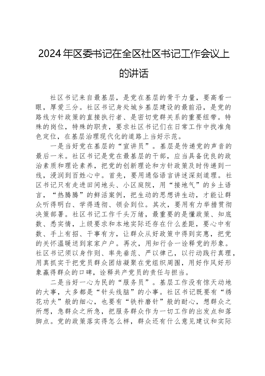2024年区委书记在全区社区书记工作会议上的讲话.docx,第1页预览
