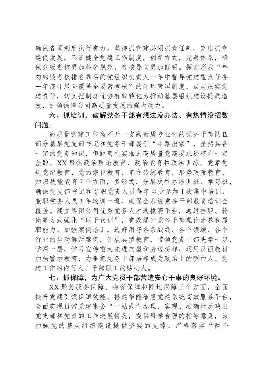国企基层党建工作交流材料.docx,第4页预览