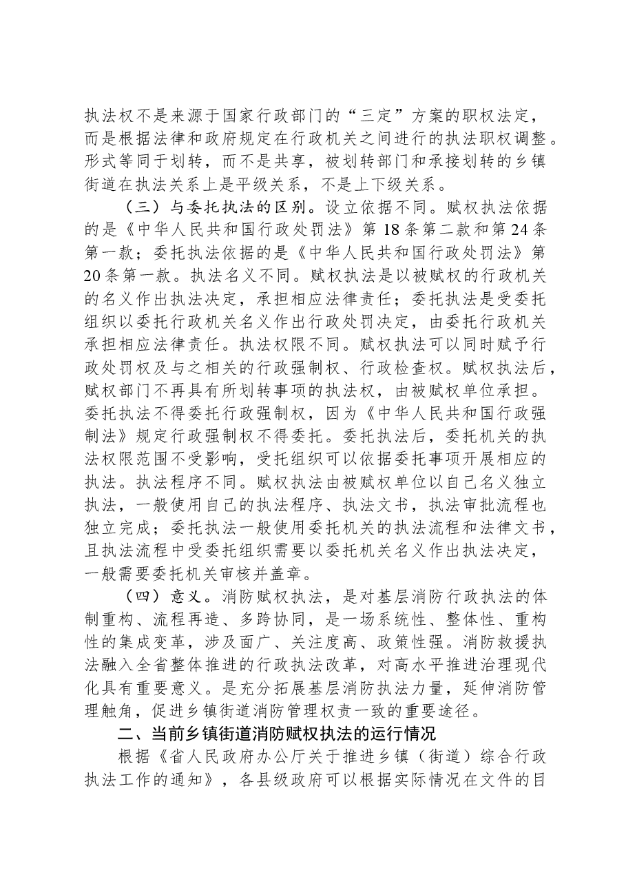 关于推动消防行政执法“镇街赋权”落地见效的调研报告.docx，第2页预览