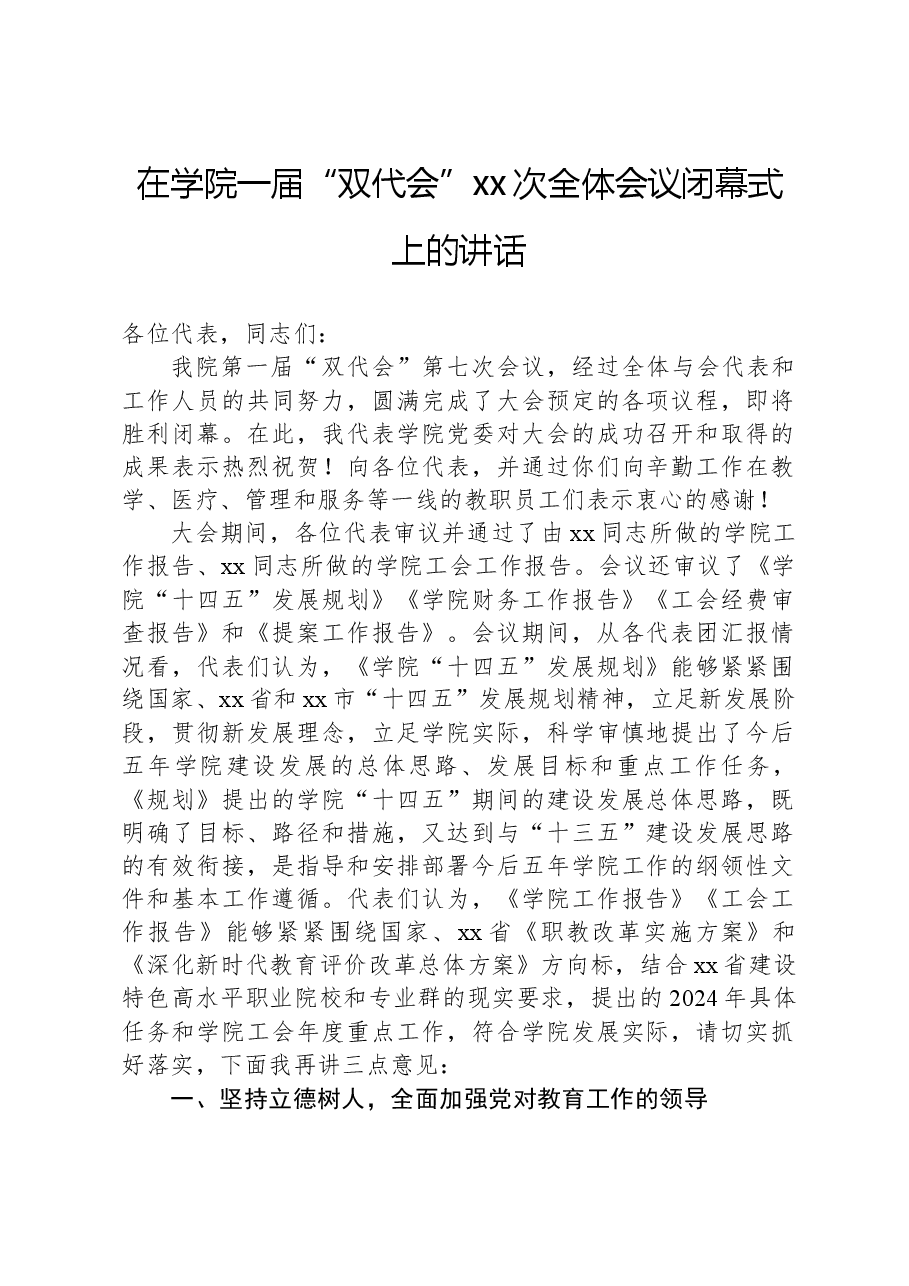 在学院一届“双代会”xx次全体会议闭幕式上的讲话.docx,第1页预览