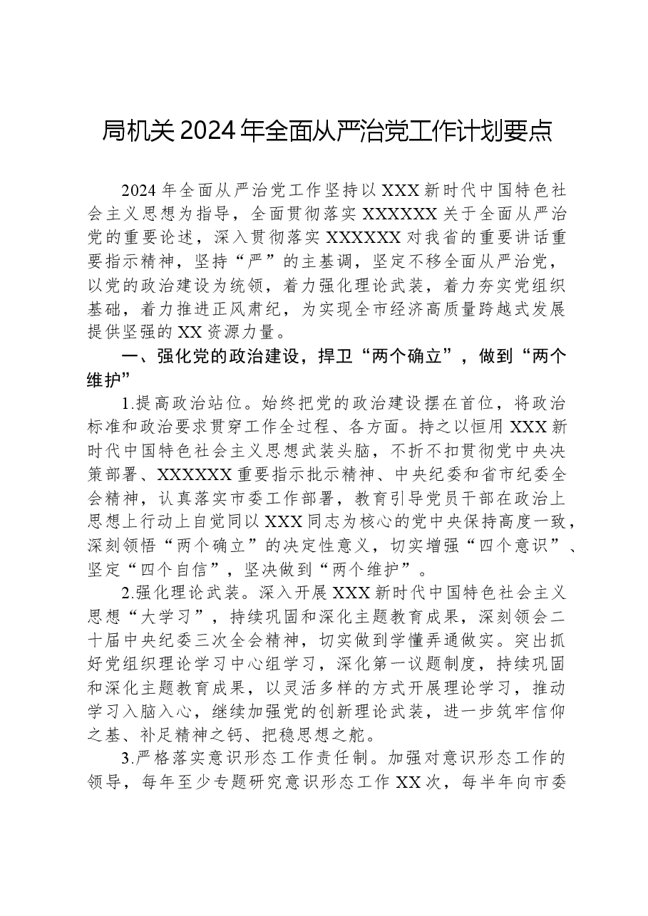 局机关2024年全面从严治党工作计划要点.docx,第1页预览