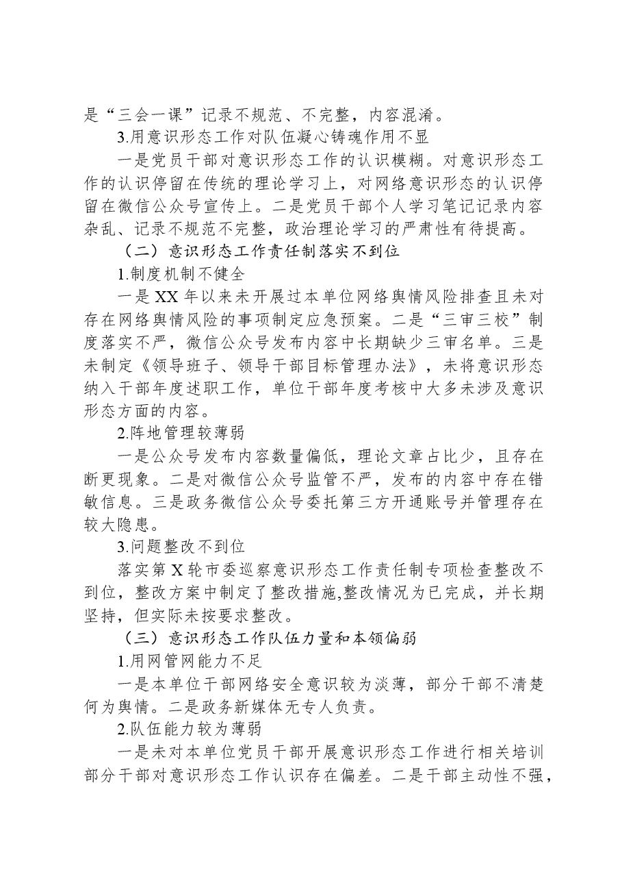 关于党支部落实意识形态工作责任制专项检查情况的报告.docx,第2页预览