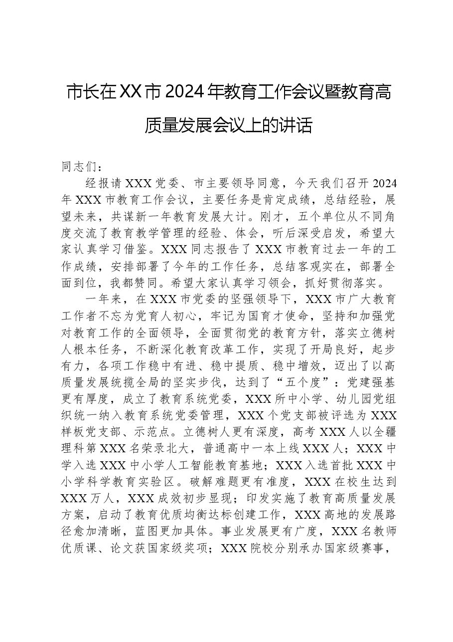 市长在XX市2024年教育工作会议暨教育高质量发展会议上的讲话.docx,第1页预览