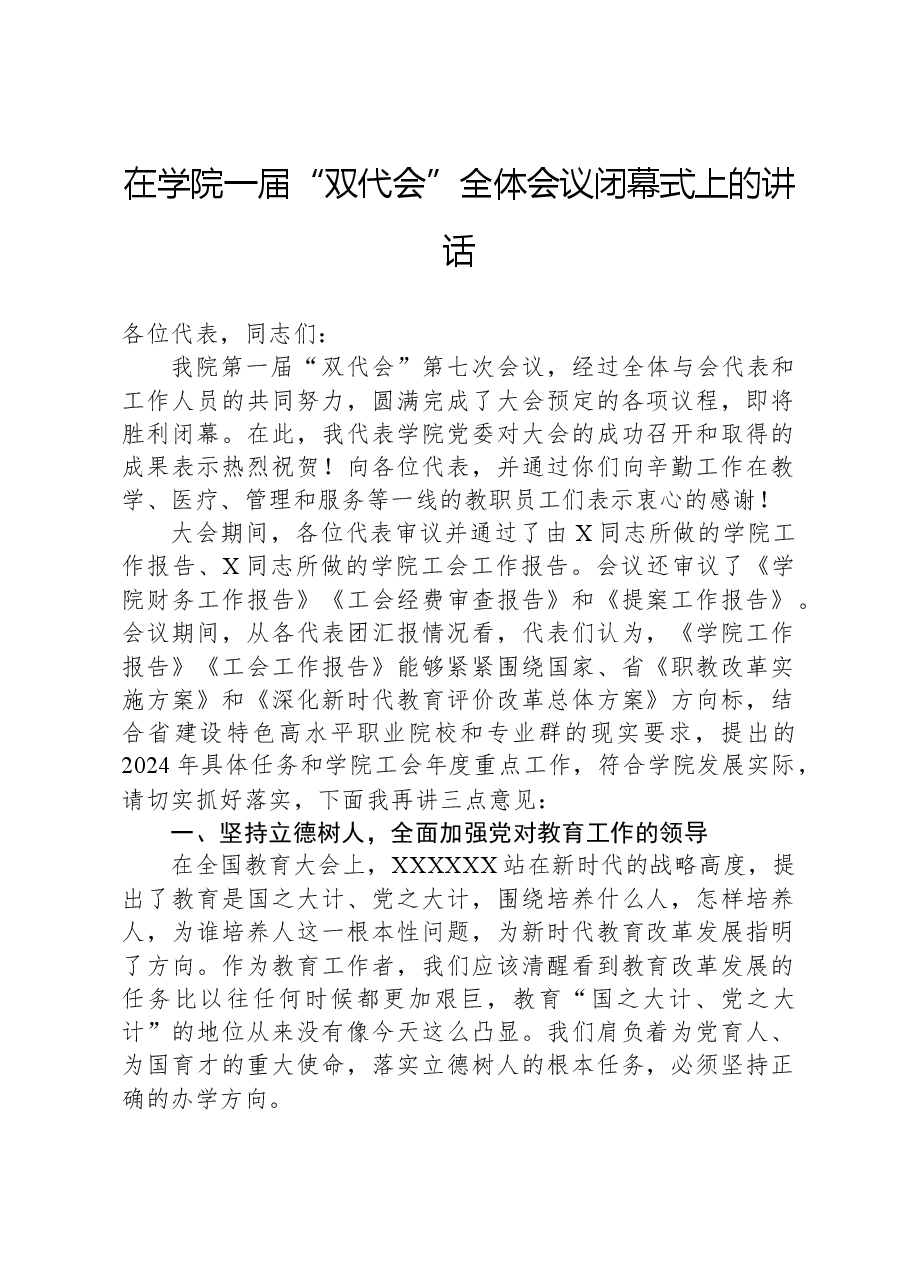 在学院一届“双代会”全体会议闭幕式上的讲话.docx,第1页预览