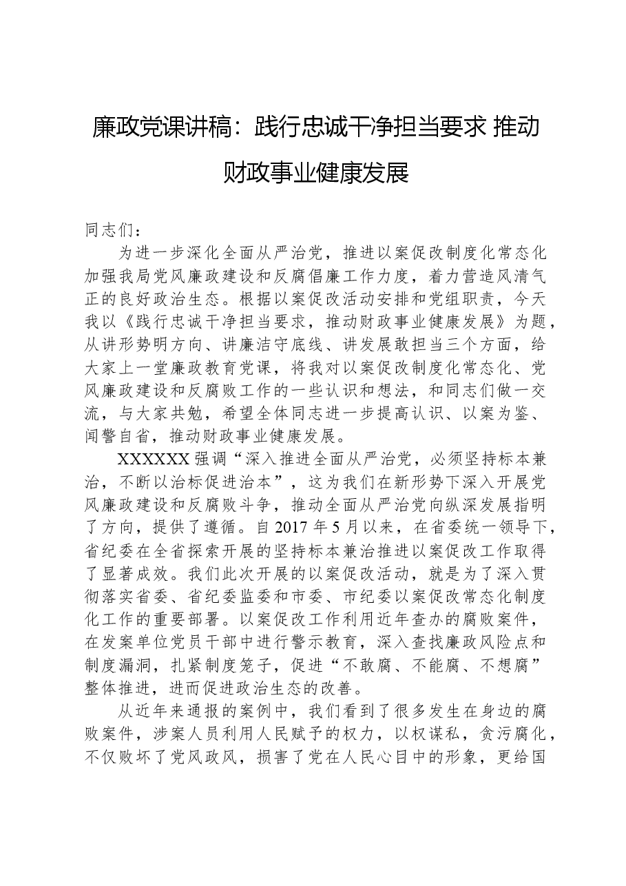 廉政党课讲稿：践行忠诚干净担当要求，推动财政事业健康发展.docx，第1页预览