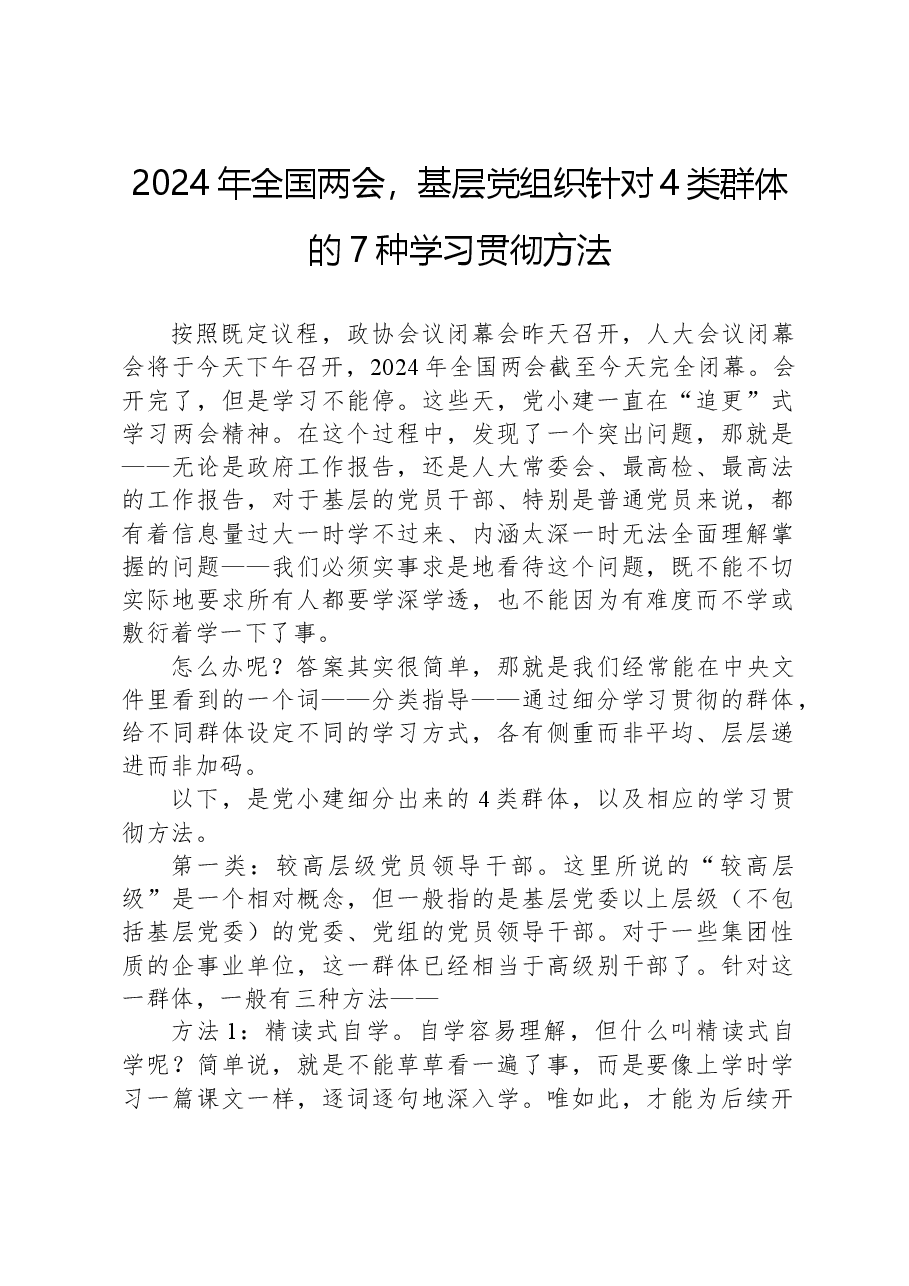 2024年全国两会,基层党组织针对4类群体的7种学习贯彻方法.docx,第1页预览