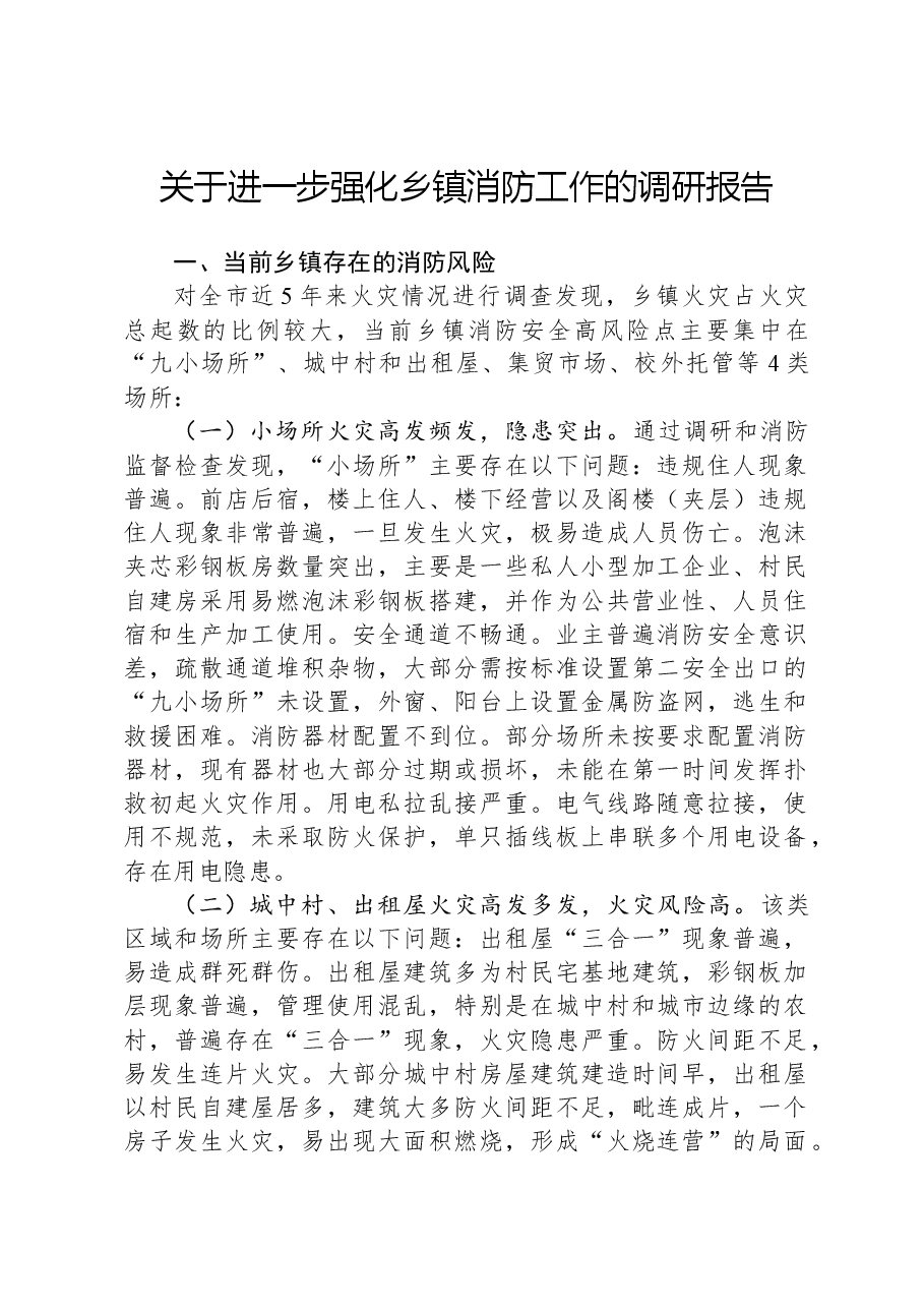 关于进一步强化乡镇消防工作的调研报告.docx,第1页预览