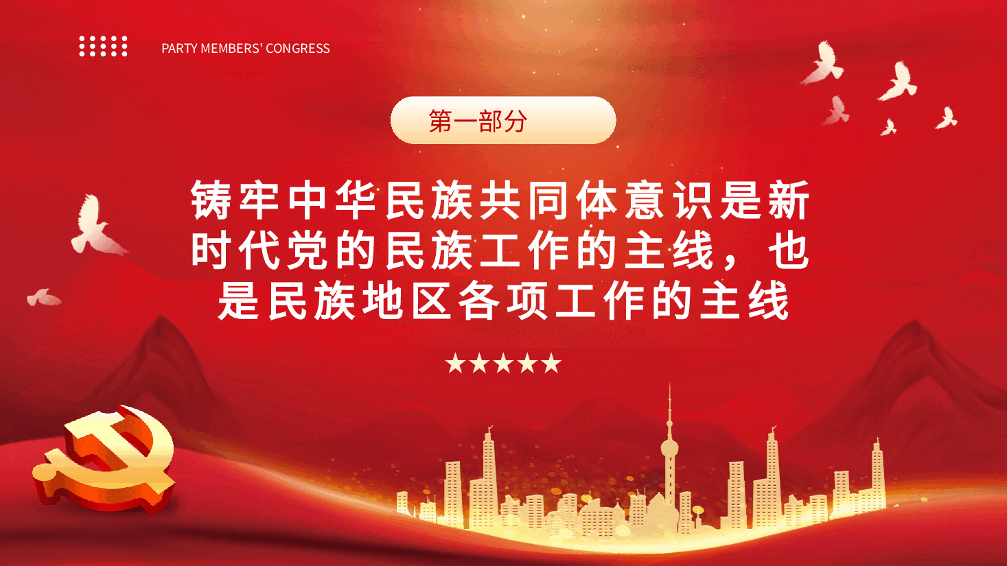 铸牢中华民族共同体意识PPT模板.pptx,第4页预览