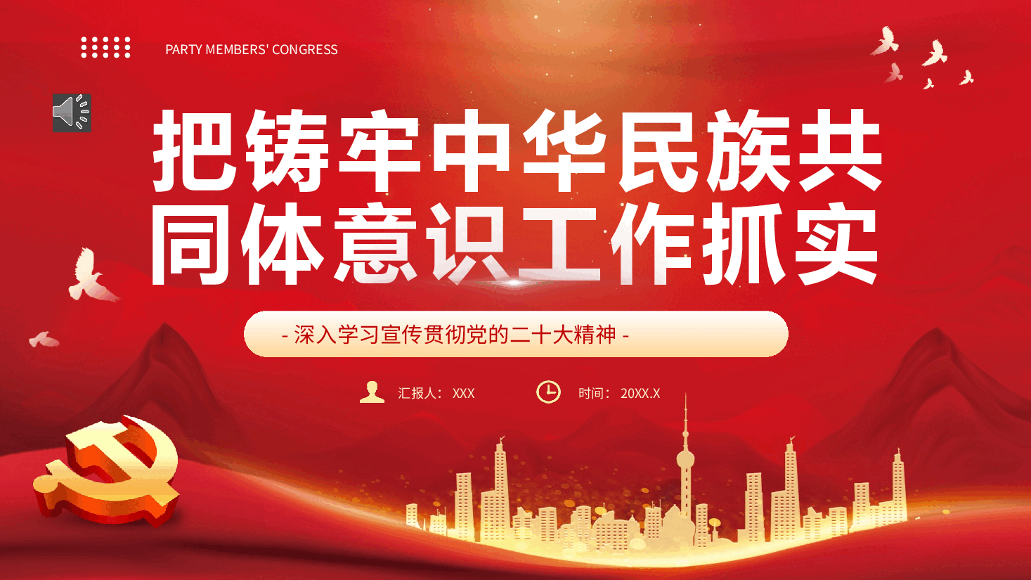 铸牢中华民族共同体意识PPT模板.pptx,第1页预览