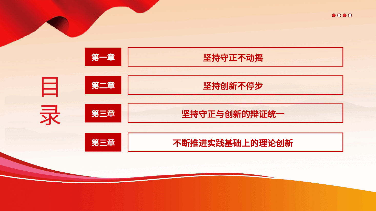 必须坚持守正创新六个必须坚持党课课件PPT.pptx,第3页预览