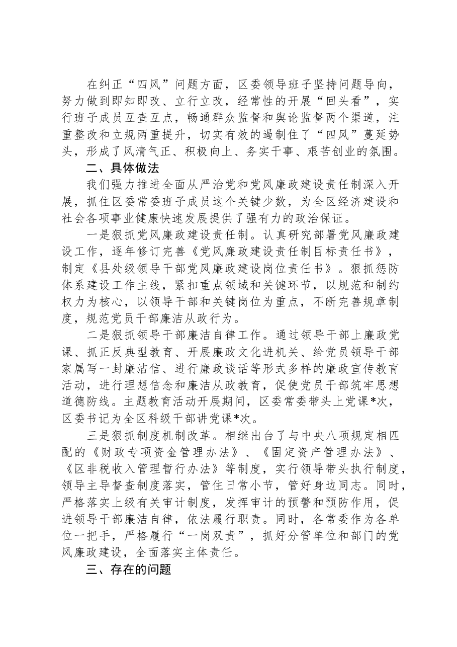 区常委会2023年度班子履行主体责任和廉洁从政情况报告.docx,第2页预览