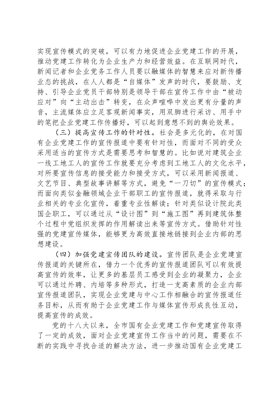 关于国有企业宣传宣传工作进展情况的调研报告.docx,第4页预览