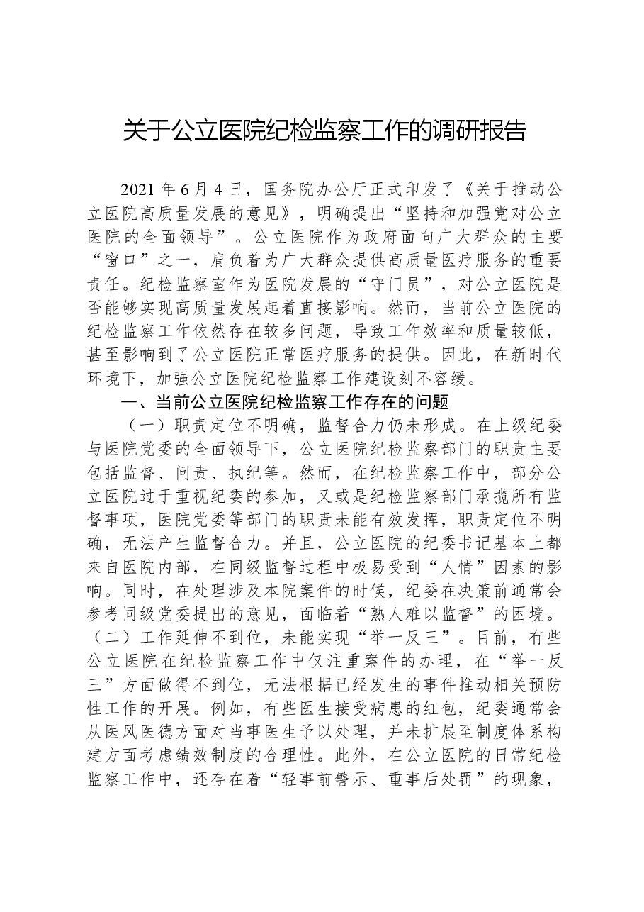 关于公立医院纪检监察工作的调研报告.docx,第1页预览