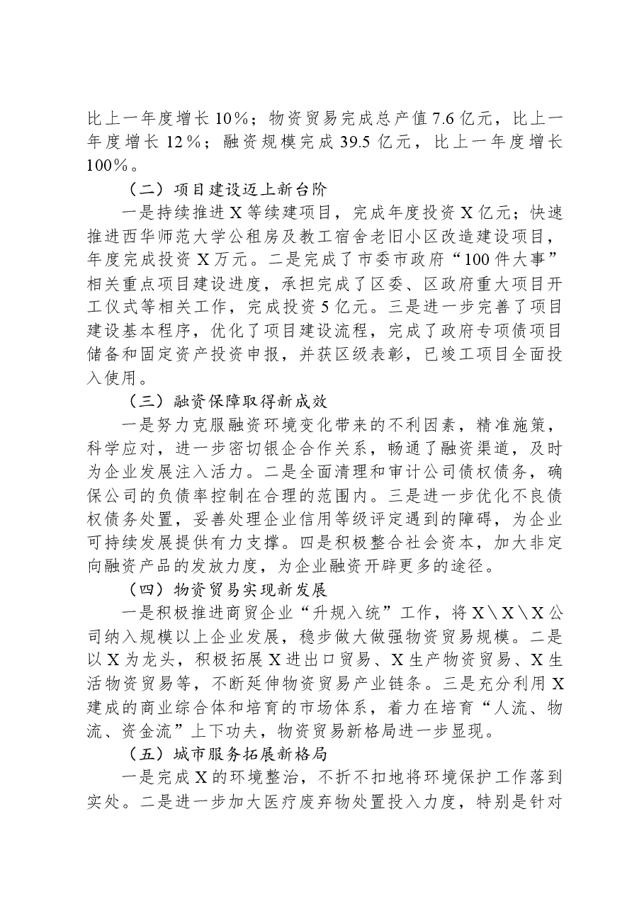 国企董事长在经营目标管理大会上的讲话.docx,第2页预览