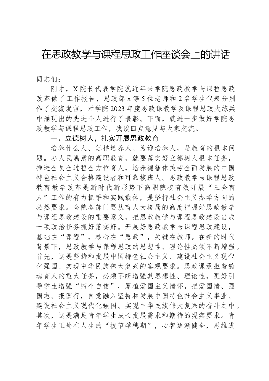 在思政教学与课程思政工作座谈会上的讲话.docx,第1页预览