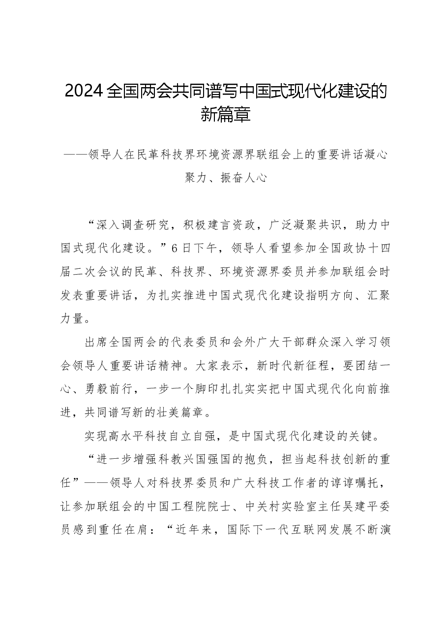 2024全国两共同谱写中国式现代化建设的新篇章课件(含配套PPT).docx,第1页预览