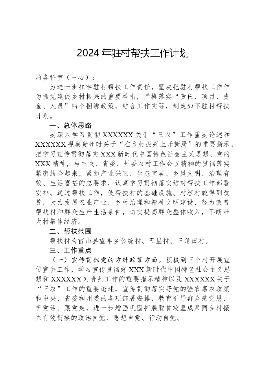 2024年驻村帮扶工作计划.docx,第1页预览