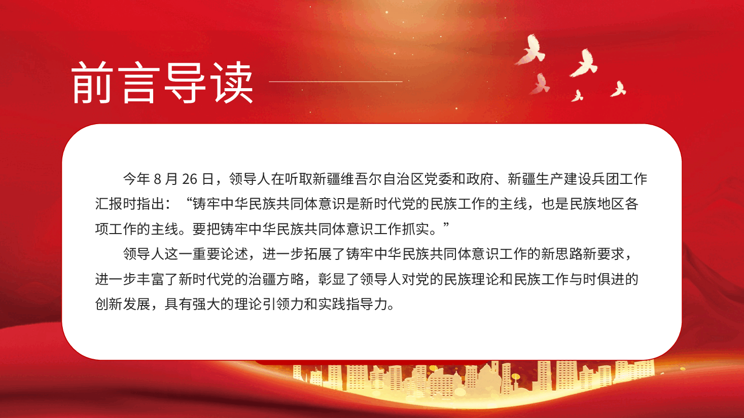 铸牢中华民族共同体意识PPT模板.pptx,第2页预览